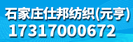 石家莊仕邦紡織有限公司（原晉州市元亨紡織有限公司）
