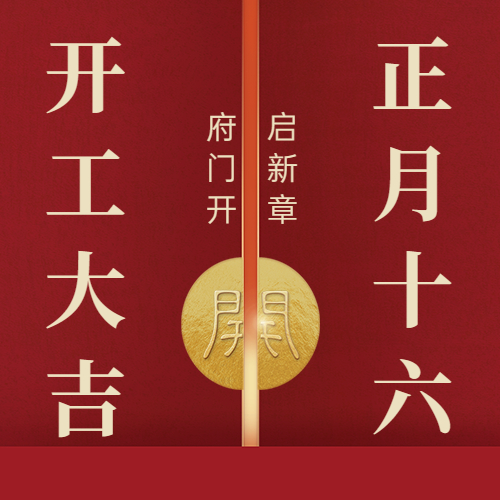 企業(yè)公司開工大吉復(fù)工公眾號(hào)次圖.jpg