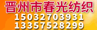 晉州市春光織布廠(chǎng)