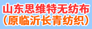 山東思維特?zé)o紡布科技有限公司