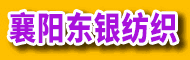 襄陽(yáng)東銀紡織有限公司
