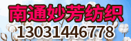南通妙芳紡織服飾有限公司