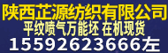 陜西芷源紡織有限公司