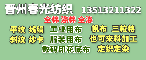 晉州市春光織布廠
